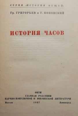 Григорьев Г., Поповский Г. История часов. М.-Л., 1937.